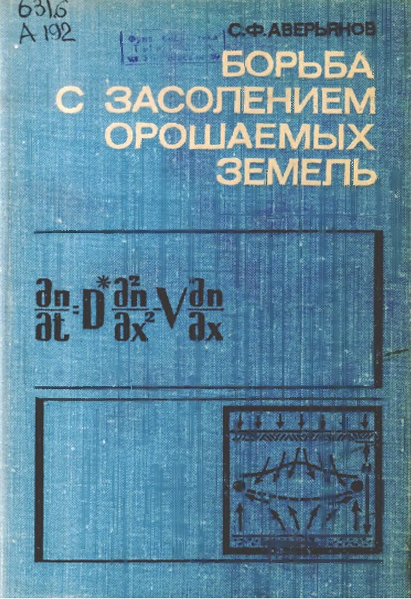 Борьба с засолением орошаемых земель.