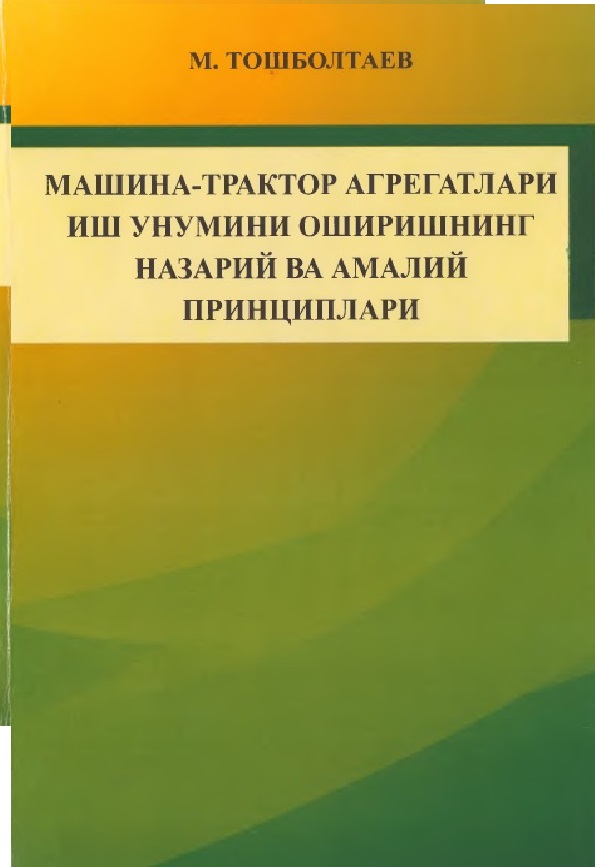 Машина-трактор агрегатлари иш унумини оширишнинг назарий ва амалий принцинпари