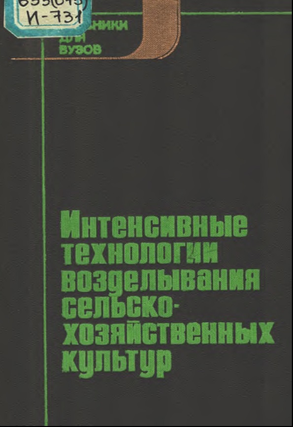 Интенсивные технологии возделывания сельскохозяйственных культур