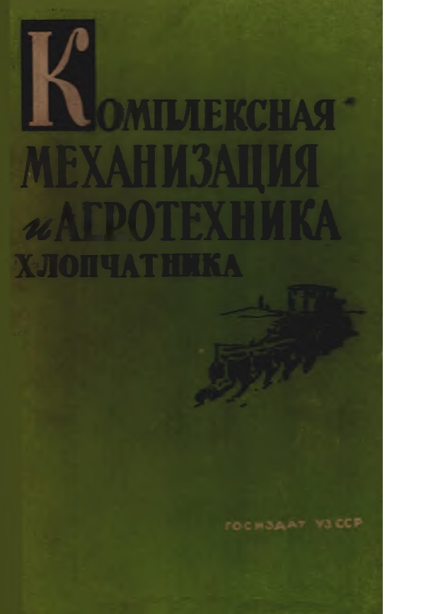 Комплексная механизация и агротехника хлопчатника