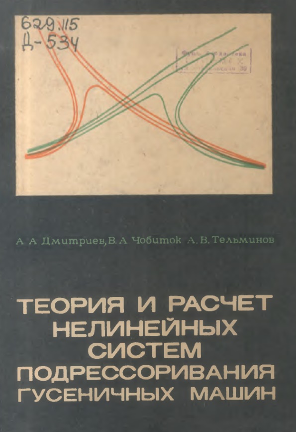 Теория и расчет нелинейных систем подрессоривания гусеничных машин