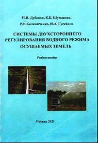 Системы двустороннего регулирования водного режима осушаемых земель