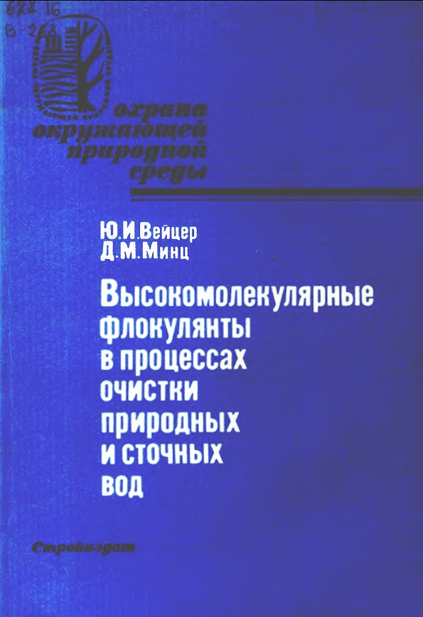 Высокомолекулярные флокулянты в процессах очистки природных и сточных вод.