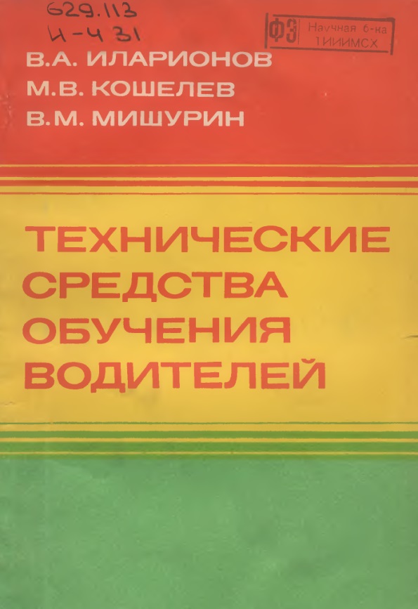 Технические средства обучения водителей