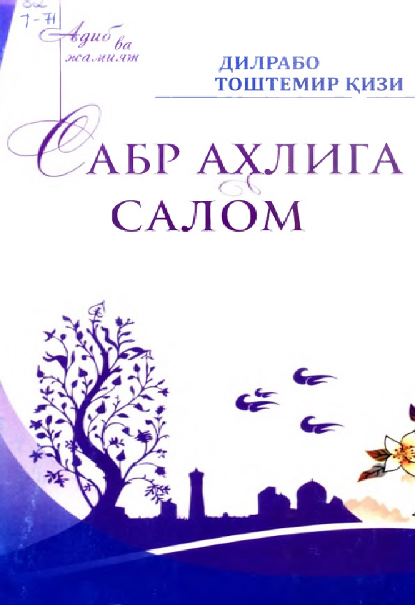 Сабр аҳлига салом