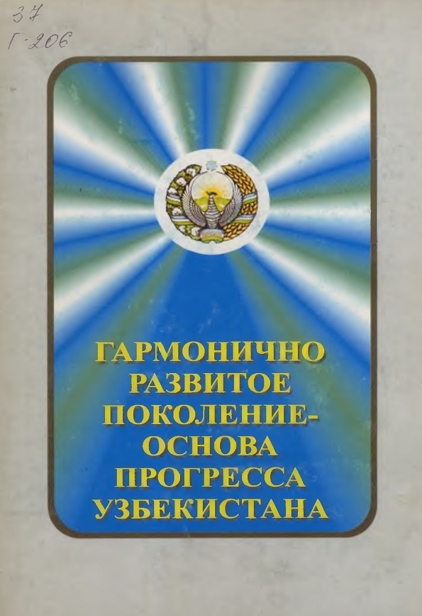 ГАРМОНИЧНО РАЗВИТОЕ ПОКОЛЕНИЕ - ОСНОВА ПРОГРЕССА УЗБЕКИСТАНА