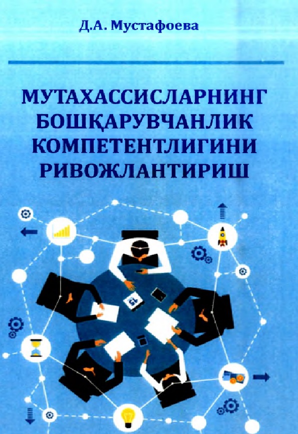 Мутахассисларнинг бошкқарувчанлик компетентлигини ривожлантириш