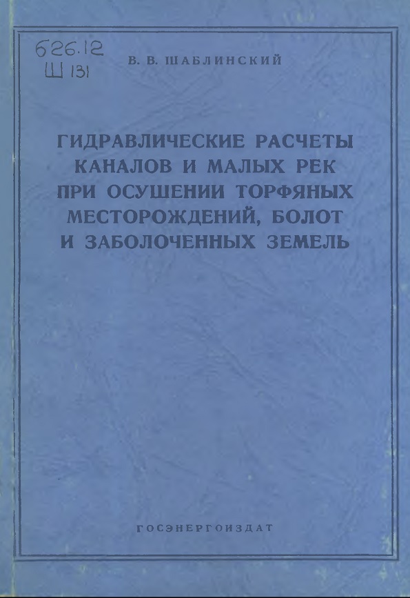 ГИДРАВЛИЧЕСКИЕ РАСЧЕТЫ КАНАЛОВ И МАЛЫХ РЕК ПРИ ОСУШЕНИИ ТОРФЯНЫХ МЕСТОРОЖДЕНИЙ, БОЛОТ И ЗАБОЛОЧЕННЫХ ЗЕМЕЛЬ