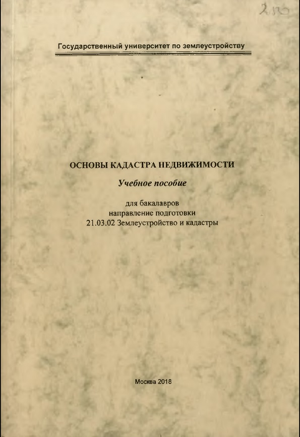 Основы кадастра недвижимости