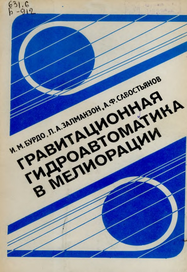 Гравитационная гидроавтоматика в мелиорации