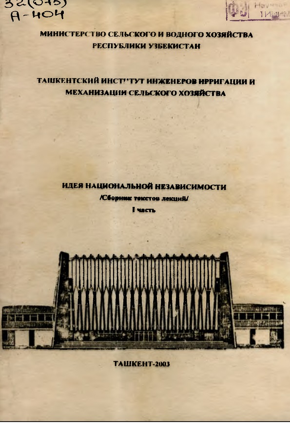 ИДЕЯ НАЦИОНАЛЬНОЙ НЕЗАВИСИМОСТИ