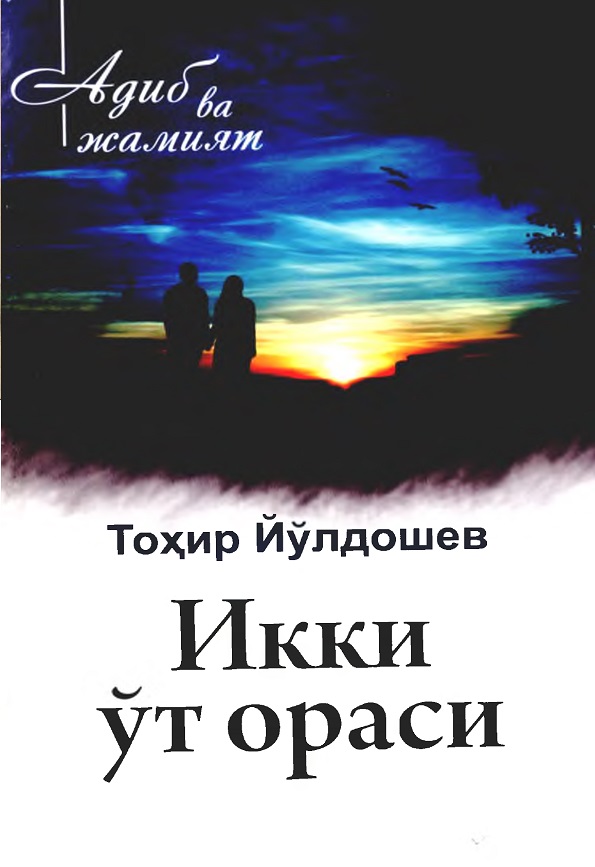 Икки ўт ораси