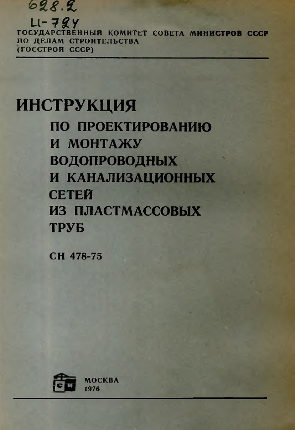 ИНСТРУКЦИЯ ПО ПРОЕКТИРОВАНИЮ И МОНТАЖУ ВОДОПРОВОДНЫХ И КАНАЛИЗАЦИОННЫХ СЕТЕЙ ИЗ ПЛАСТМАССОВЫХ ТРУБ