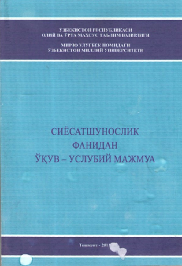 Сиёсатшунослик фанидан ўқув-услубий мажмуа