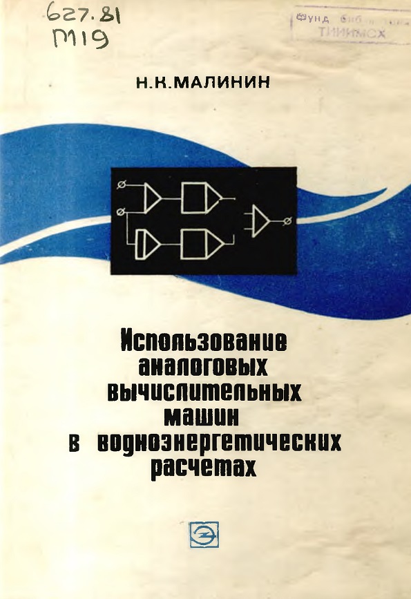 Испопьзование аналоговых вычислительных машин в водноэнергетических расчетах