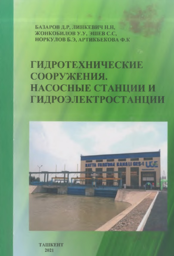 Гидротехнические сооружения. Насосные станции и гидроэлектростанции