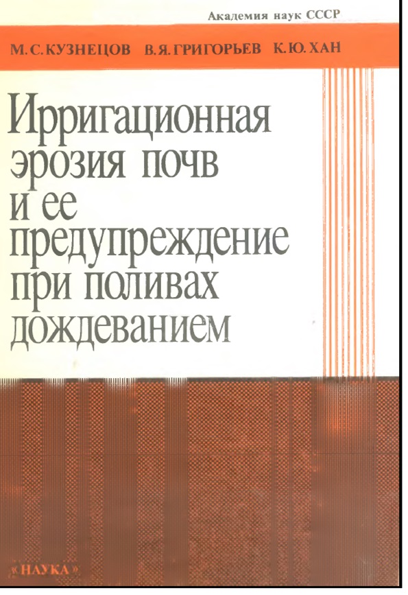 Ирригационная эрозия почв и ее предупреждение при поливах дождеванием