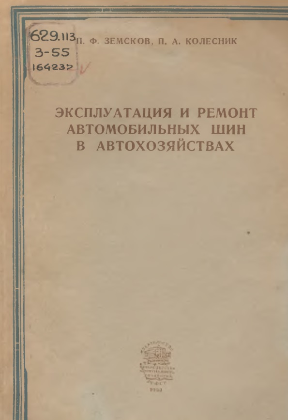 Эксплуатация и ремонт автомобильных шин в автохозяйствах