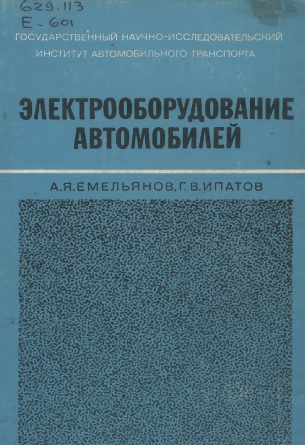 Электрооборудование автомобилей