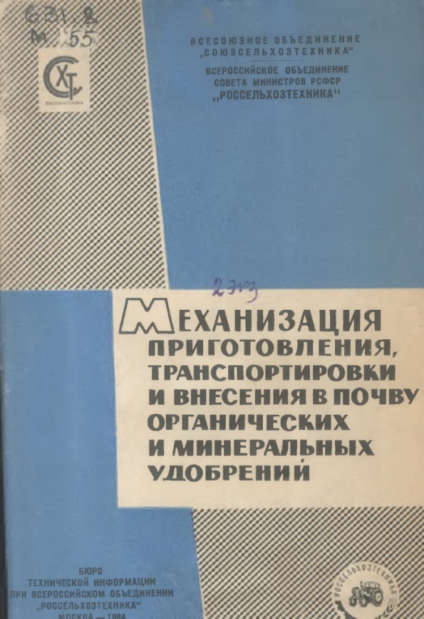 МЕХАНИЗАЦИЯ ПРИГОТОВЛЕНИЯ, ТРАНСПОРТИРОВКИ И ВНЕСЕНИЯ В ПОЧВУ ОРГАНИЧЕСКИХ И МИНЕРАЛЬНЫХ УДОБРЕНИЙ