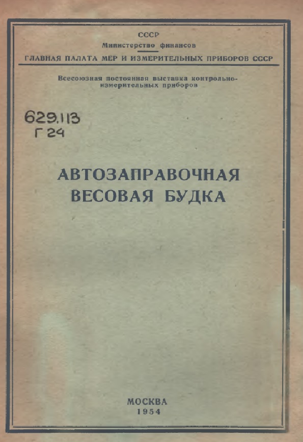 АВТОЗАПРАВОЧНАЯ  ВЕСОВАЯ БУДКА