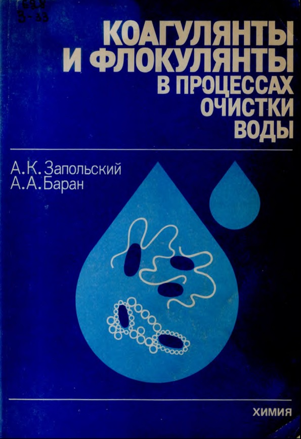 Коагулянты и флокулянты в процессах очистки воды