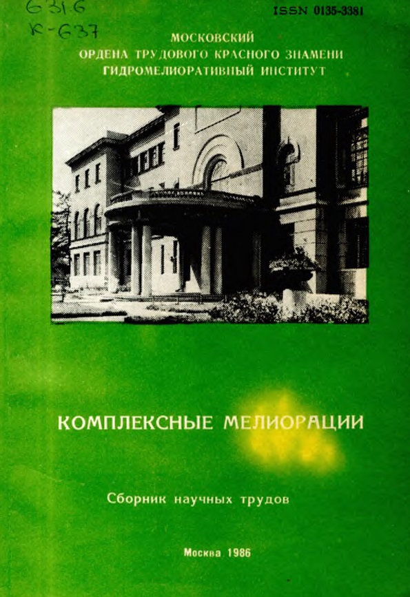 Комплексные мелиорации. Сборник научных трудов