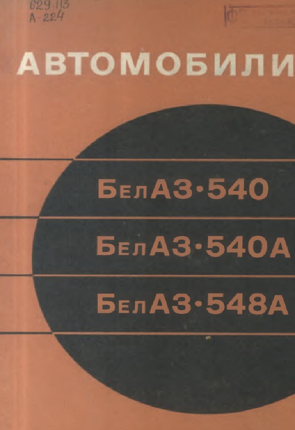 Автомобили БелАЗ-540, БелАЗ-540А, БелАЗ-548А