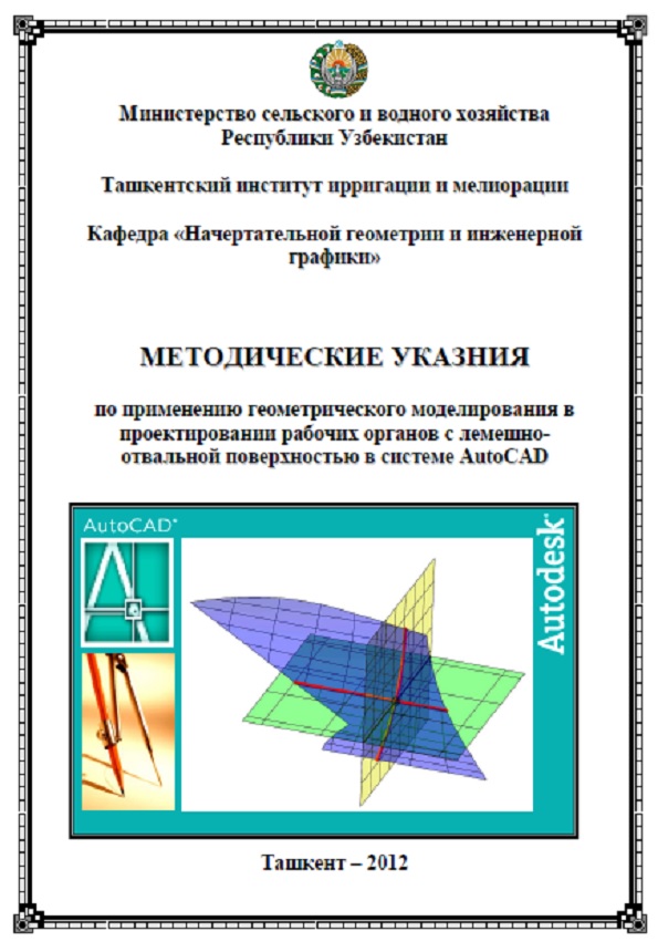 Применение геометрического моделирования в проектировании рабочих органов с лемешно-отвальной поверхностью в системе AutoCAD