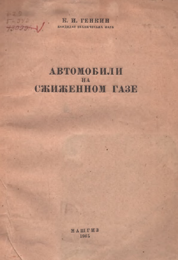 АВТОМОБИЛИ НА СЖИЖЕННОМ ГАЗЕ