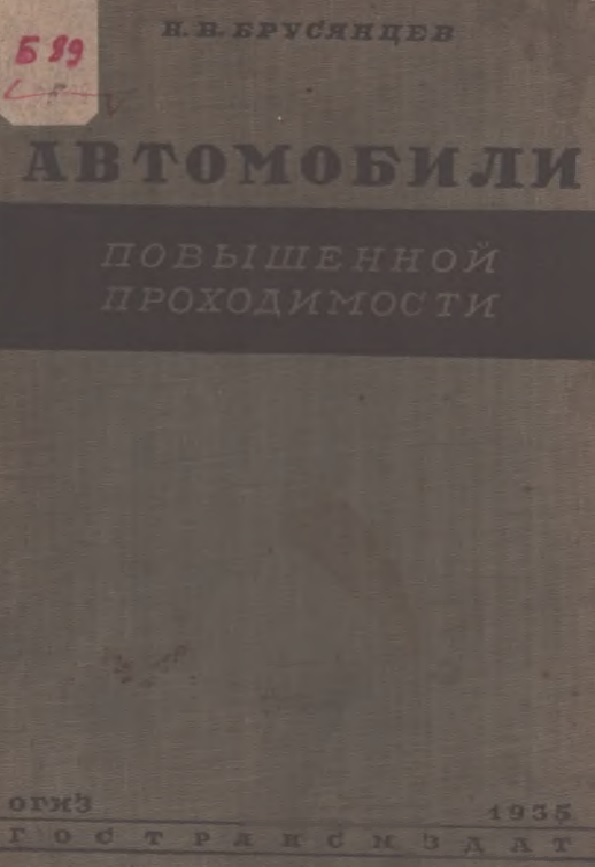 АВТОМОБИЛИ ПОВЫШЕННОЙ ПРОХОДИМОСТИ