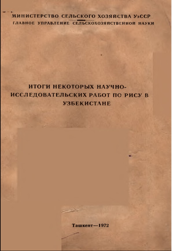 ИТОГИ НЕКОТОРЫХ НАУЧНО- ИССЛЕДОВАТЕЛЬСКИХ РАБОТ ПО РИСУ В УЗБЕКИСТАНЕ