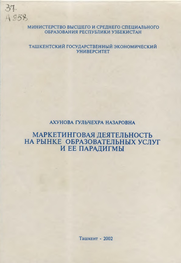 МАРКЕТИНГОВАЯ ДЕЯТЕЛЬНОСТЬ НА РЫНКЕ ОБРАЗОВАТЕЛЬНЫХ УСЛУГ И ЕЕ ПАРАДИГМЫ