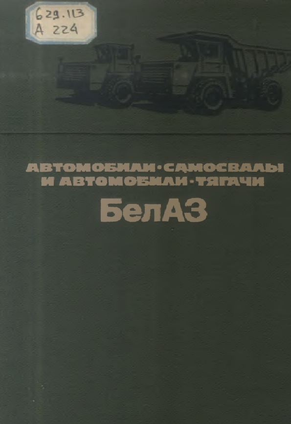 Автомобили-самосвалы и автомобили-тягачи БелАЗ