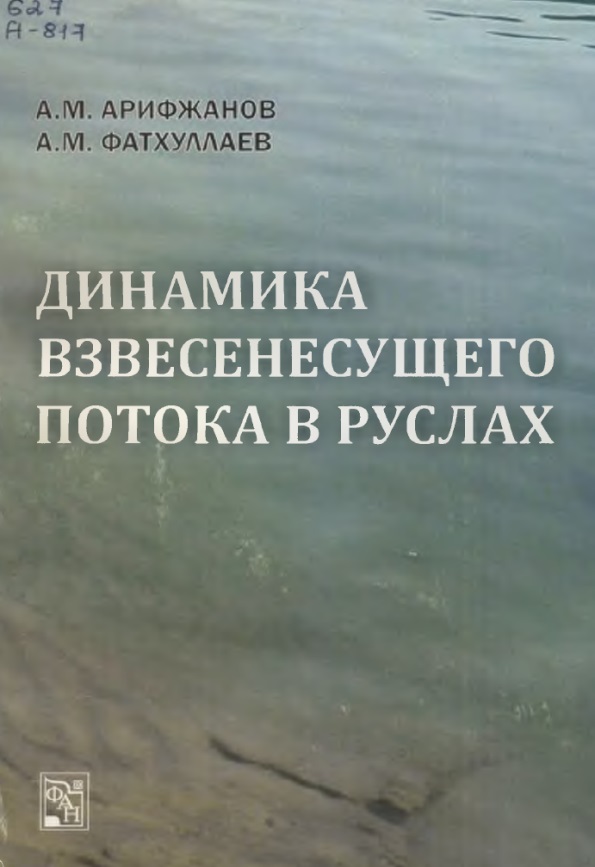 ДИНАМИКА ВЗВЕСЕНЕСУЩЕГО ПОТОКА В РУСЛАХ