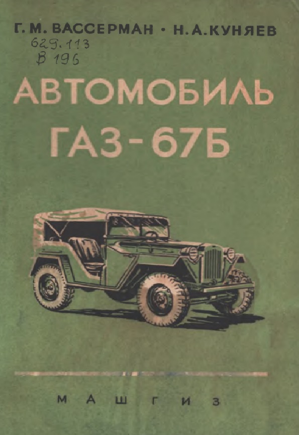 АВТОМОБИЛЬ  ГАЗ-67Б