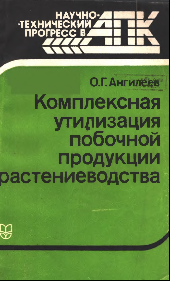 Комплексная утилизация побочной продукции растениеводства