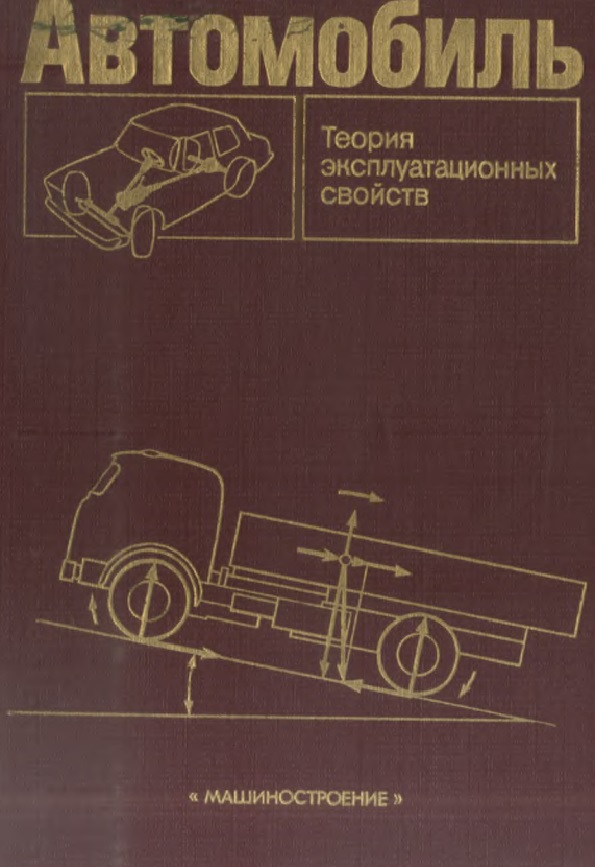 Автомобиль: теория эксплуатационных свойств