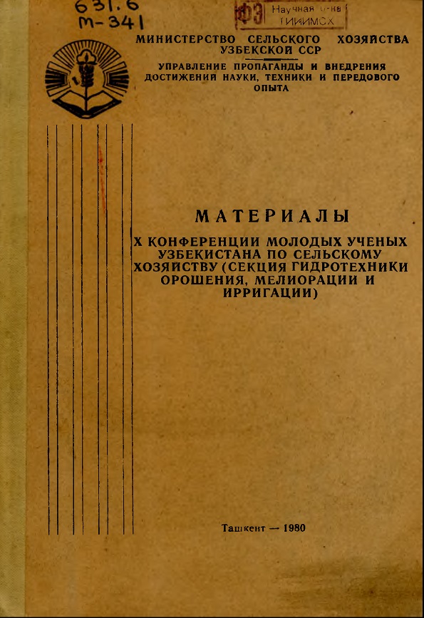 МАТЕРИАЛЫ X КОНФЕРЕНЦИИ МОЛОДЫХ УЧЕНЫХ УЗБЕКИСТАНА ПО СЕЛЬСКОМУ ХОЗЯЙСТВУ (СЕКЦИЯ ГИДРОТЕХНИКИ ОРОШЕНИЯ, МЕЛИОРАЦИИ И ИРРИГАЦИИ)