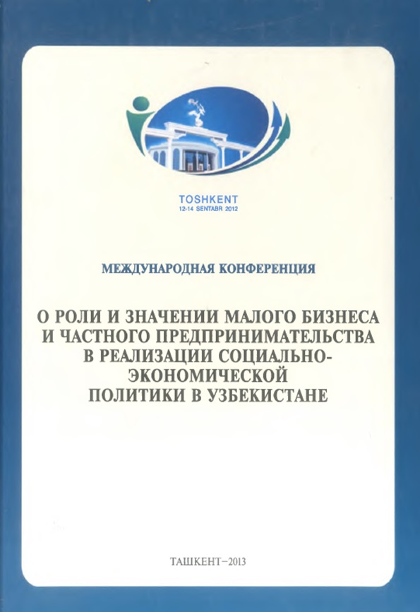 МЕЖДУНАРОДНАЯ КОНФЕРЕНЦИЯ О РОЛИ И ЗНАЧЕНИИ МАЛОГО БИЗНЕСА И ЧАСТНОГО ПРЕДПРИНИМАТЕЛЬСТВА В РЕАЛИЗАЦИИ СОЦИАЛЬНО- ЭКОНОМИЧЕСКОЙ ПОЛИТИКИ В УЗБЕКИСТАНЕ