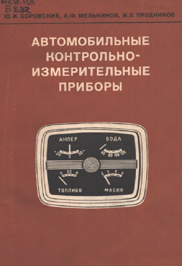 Автомобильные контрольно-измерительные приборы