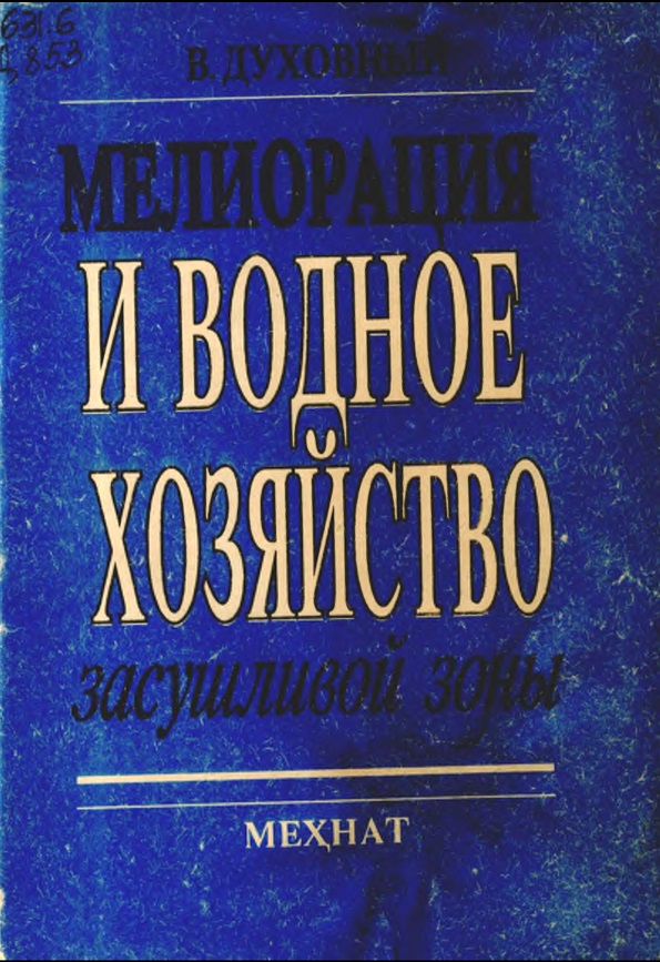 Мелиорация и водное хозяйство засушливой зоны