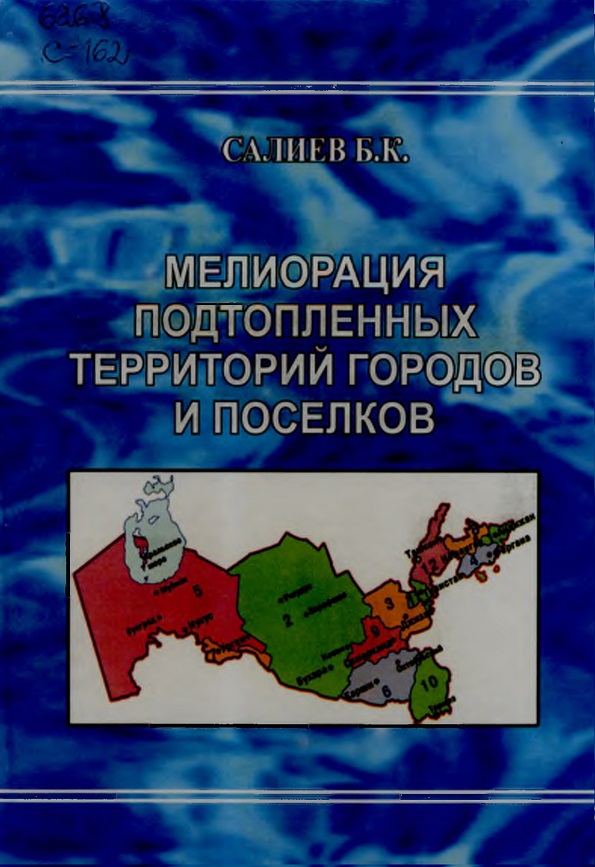 МЕЛИОРАЦИЯ ПОДТОПЛЕННЫХ ТЕРРИТОРИЙ ГОРОДОВ И ПОСЕЛКОВ