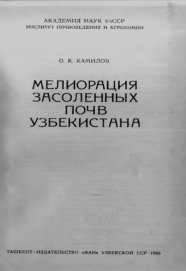 Мелиорация засоленных почв Узбекистана.