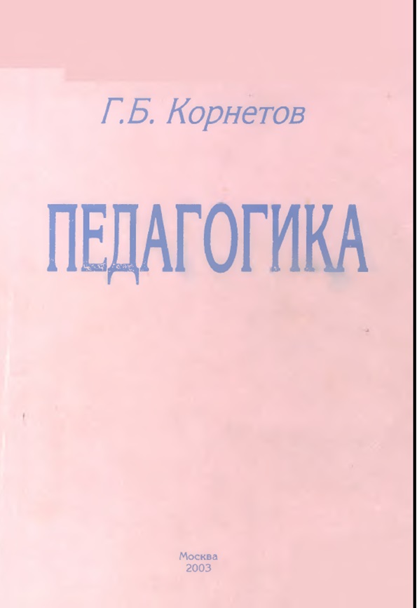 Педагогика Учебное пособие.