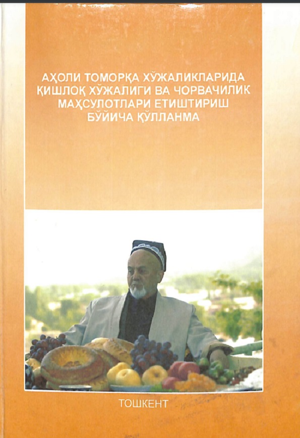 Аҳоли хўжаликларида қишлоқ хўжалиги ва чорвачилик маҳсулотлари етиштириш бўйича қўлланма