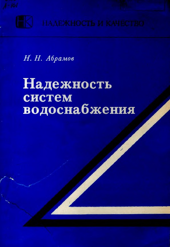 Надежность систем водоснабжения