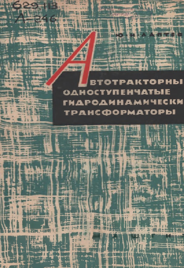 АВТОТРАКТОРНЫЕ ОДНОСТУПЕНЧАТЫЕ ГИДРОДИНАМИЧЕСКИЕ ТРАНСФ ОРМ АТОРЫ