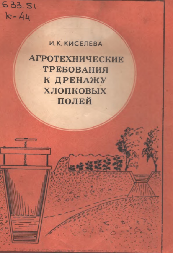 Агротехнические требования к дренажу хлопковых полей Узбекистана