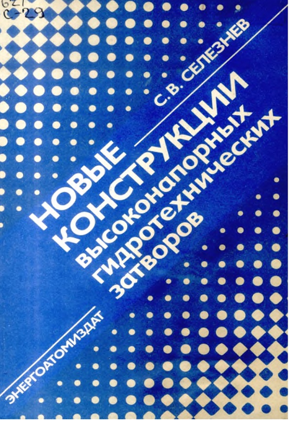 Новые конструкции высоконапорных гидротехнических затворов.